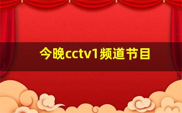 今晚cctv1频道节目