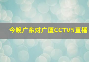 今晚广东对广厦CCTV5直播