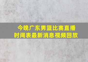 今晚广东男篮比赛直播时间表最新消息视频回放