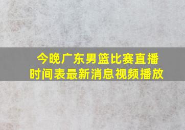 今晚广东男篮比赛直播时间表最新消息视频播放