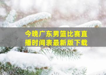 今晚广东男篮比赛直播时间表最新版下载