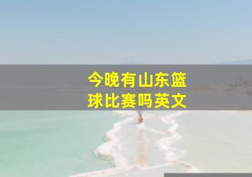 今晚有山东篮球比赛吗英文