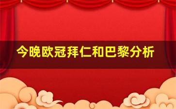 今晚欧冠拜仁和巴黎分析