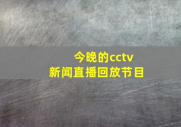 今晚的cctv新闻直播回放节目