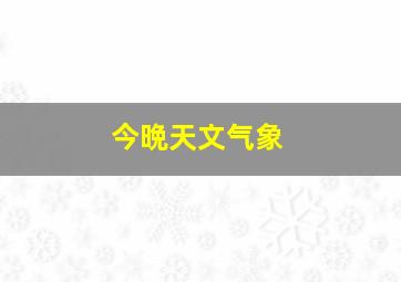 今晩天文气象