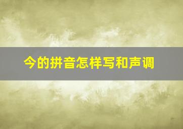 今的拼音怎样写和声调