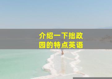 介绍一下拙政园的特点英语