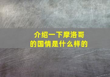 介绍一下摩洛哥的国情是什么样的