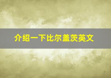 介绍一下比尔盖茨英文