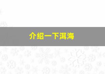 介绍一下洱海