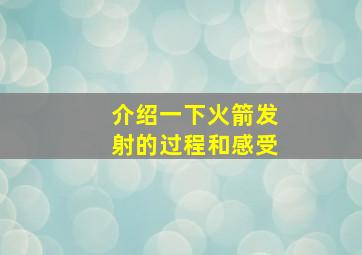 介绍一下火箭发射的过程和感受