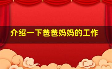 介绍一下爸爸妈妈的工作