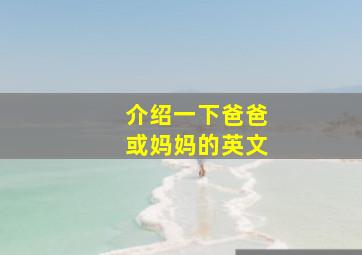 介绍一下爸爸或妈妈的英文