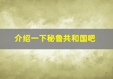 介绍一下秘鲁共和国吧