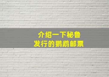 介绍一下秘鲁发行的鹦鹉邮票