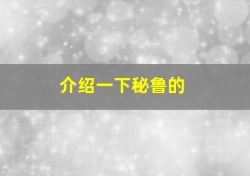 介绍一下秘鲁的