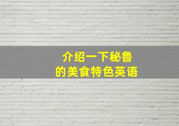 介绍一下秘鲁的美食特色英语