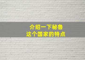 介绍一下秘鲁这个国家的特点