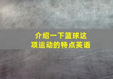 介绍一下篮球这项运动的特点英语