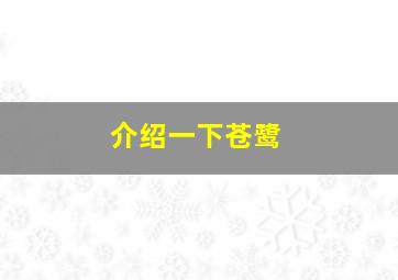 介绍一下苍鹭