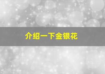 介绍一下金银花