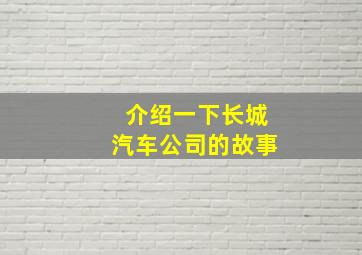 介绍一下长城汽车公司的故事