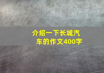 介绍一下长城汽车的作文400字