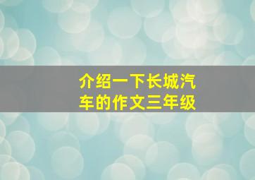 介绍一下长城汽车的作文三年级