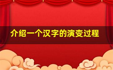 介绍一个汉字的演变过程