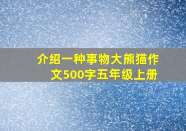 介绍一种事物大熊猫作文500字五年级上册