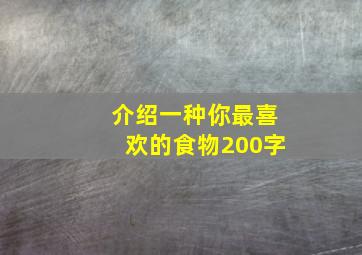 介绍一种你最喜欢的食物200字