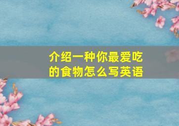 介绍一种你最爱吃的食物怎么写英语