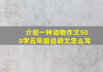 介绍一种动物作文500字五年级说明文怎么写