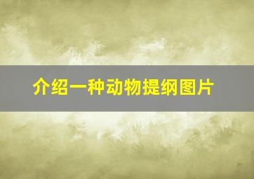 介绍一种动物提纲图片