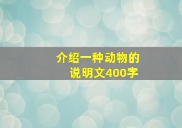 介绍一种动物的说明文400字