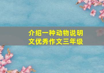 介绍一种动物说明文优秀作文三年级