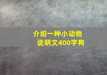 介绍一种小动物说明文400字狗