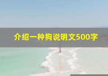 介绍一种狗说明文500字