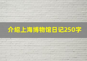 介绍上海博物馆日记250字