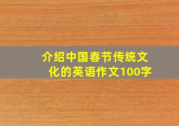 介绍中国春节传统文化的英语作文100字