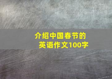 介绍中国春节的英语作文100字