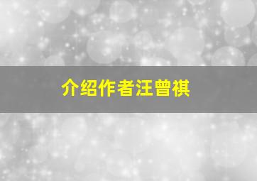 介绍作者汪曾祺