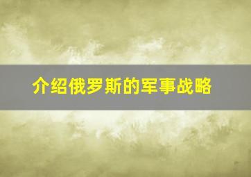 介绍俄罗斯的军事战略