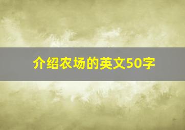 介绍农场的英文50字