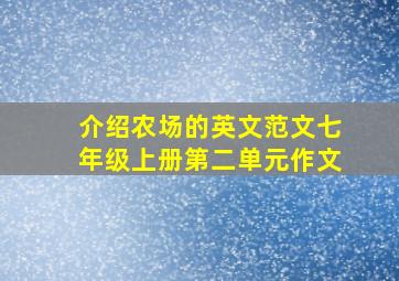 介绍农场的英文范文七年级上册第二单元作文