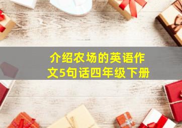 介绍农场的英语作文5句话四年级下册