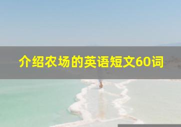 介绍农场的英语短文60词