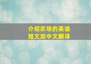 介绍农场的英语短文加中文翻译