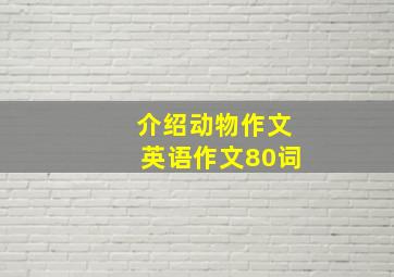 介绍动物作文英语作文80词