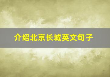 介绍北京长城英文句子